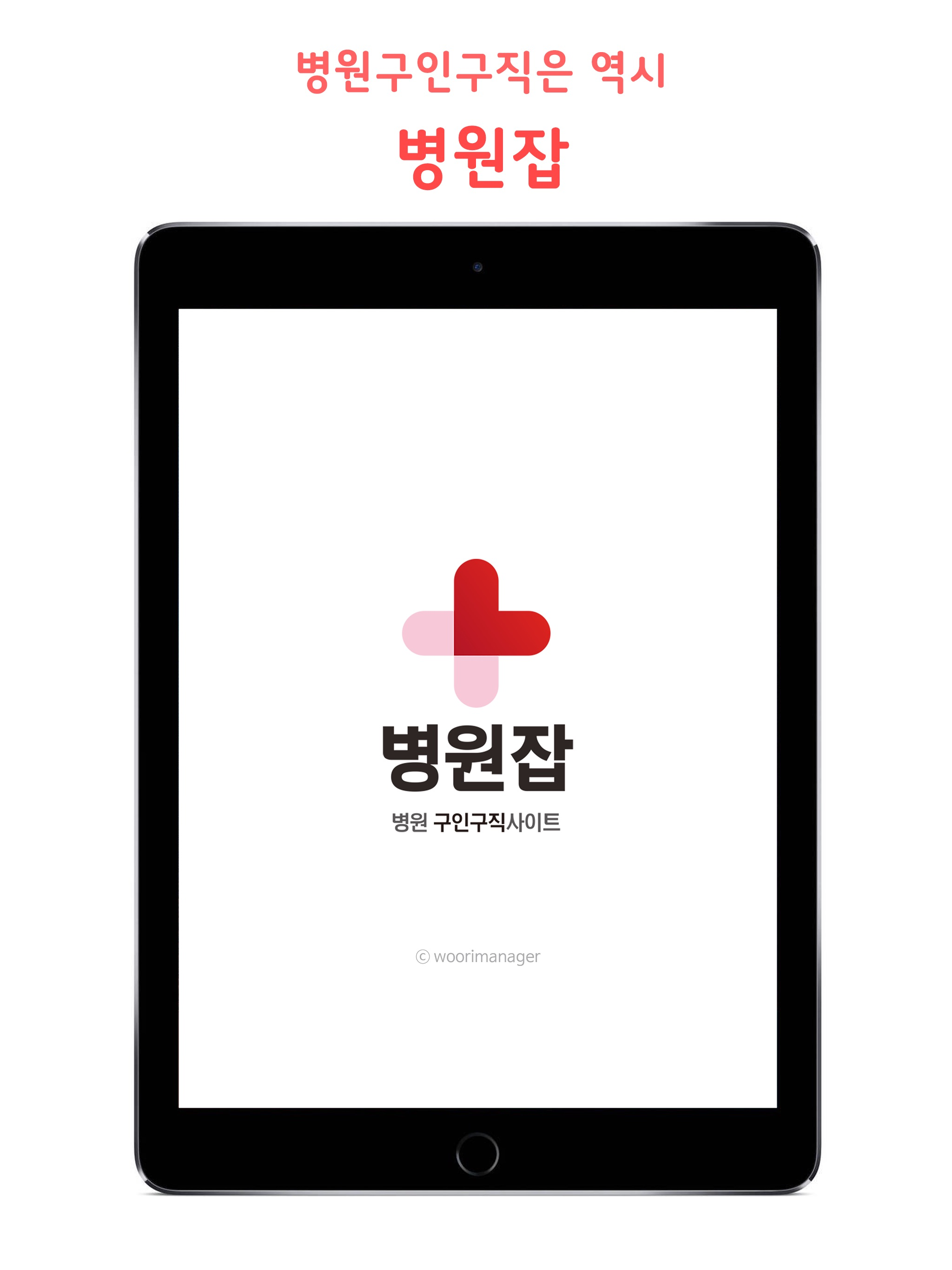 병원잡-병원구인구직 전문 1위사이트