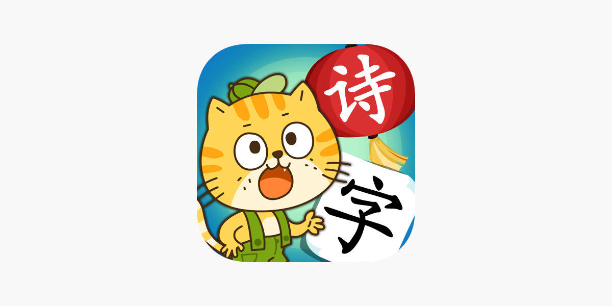 App Store 上的 小笨猫识字 儿童认字启蒙早教学习软件 App Store 上的 小笨猫识字 儿童认字启蒙早教学习软件