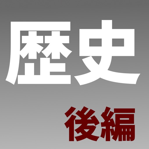 中学歴史選択問題 後編 icon