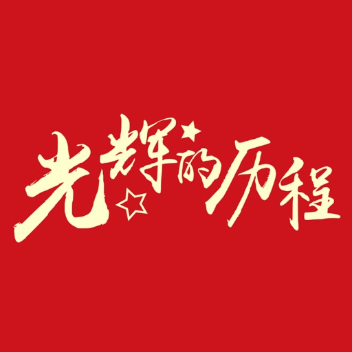 光辉的历程 iOS App