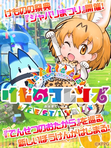 けものフレンズ FESTIVALのおすすめ画像1