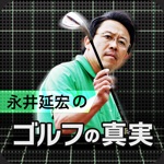 ハイスピード映像で見る「ゴルフの真実」 〜永井延宏のゴルフレッスン〜