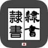 隷書変換 byNSDev