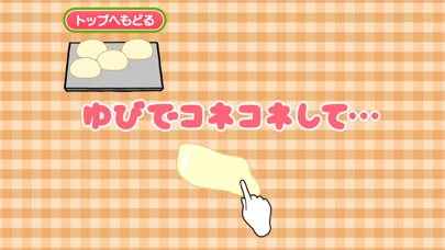 Screenshot #2 pour 親子でつくろう！アンパン工房