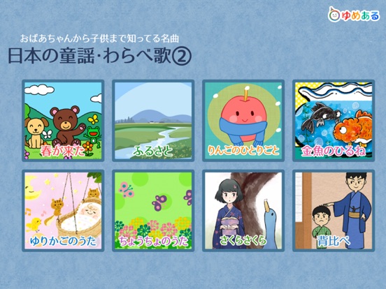 Screenshot #4 pour 日本の童謡・わらべ歌2