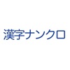 漢字ナンクロ - iPadアプリ