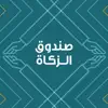 صندوق الزكاة الأردني App Feedback