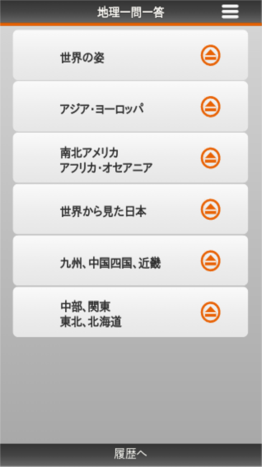#1. 中学地理一問一答 (iOS) By: Manabu Narawa