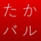 ▼「バル」ってなに？
