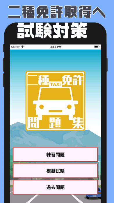 普通自動車第二種運転免許の試験対策アプリのおすすめ画像1