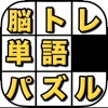 単語パズル