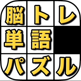 螢幕擷取畫面 (3) ことばパズル