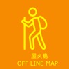屋久島MAP - iPhoneアプリ