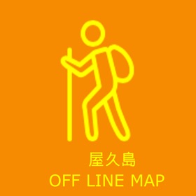 螢幕擷取畫面 (5) 屋久島MAP