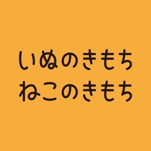 いぬのきもち・ねこのきもち