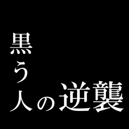 黒う人の逆襲