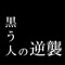 "「ブラック企業×ノベルゲーム」