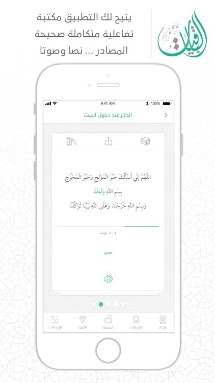 الباقيات أذكار-Azkar AlBaqiyat screenshot-3