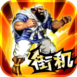 街魂三国：风云战记