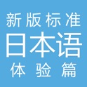 新版标准日本语-体验篇 icon