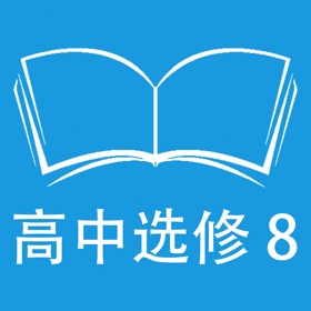 螢幕擷取畫面 (4) 跟读听写人教版新课标高中英语选修8