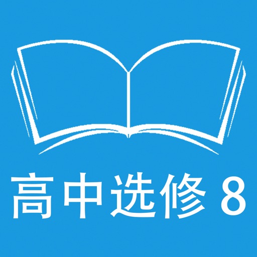 跟读听写人教版新课标高中英语选修8 icon