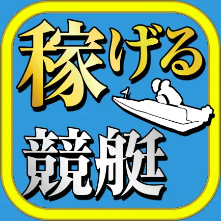 稼げる！競艇予想アプリ Cheats
