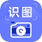 百科识图王-一款可以协助你认识各种景物，人物，食物，电子产品等多功能的APP 
