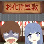 恐怖のお化け屋敷デート! -脱出ゲーム- App Positive Reviews