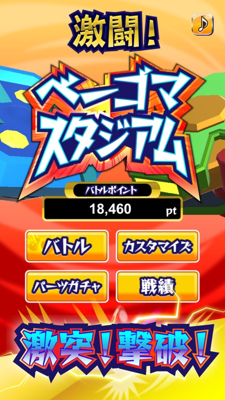 激闘！ベーゴマスタジアム 簡単で面白い暇つぶし対戦ゲーム screenshot 1