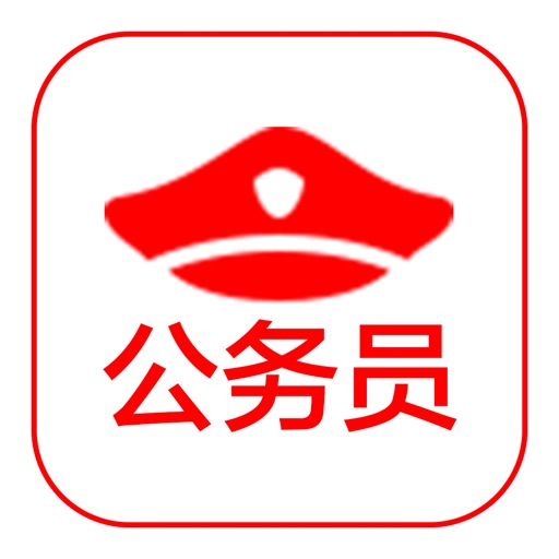 公考助手 - 无广告