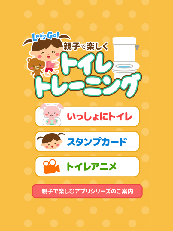 Screenshot #4 pour 親子で楽しく！トイレトレーニング(オムツはずれの練習)
