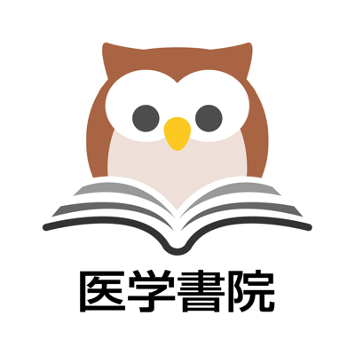 医学書院eテキスト