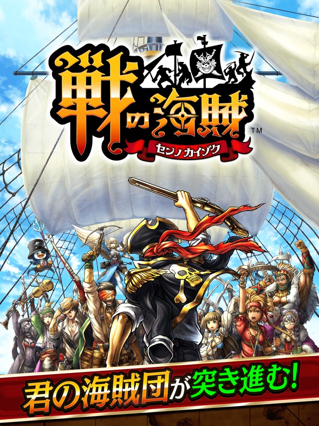 戦の海賊ー海賊戦略シミュレーションゲーム をapp Storeで 戦の海賊ー海賊戦略シミュレーションゲーム をapp Storeで