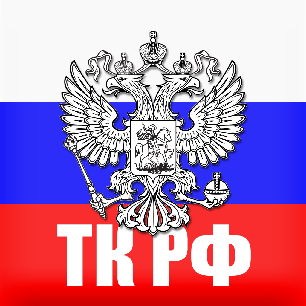 Трудовой кодекс РФ App Icon