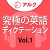 究極の英語ディクテーション Vol.1 [アルク] - iPadアプリ