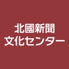 北國新聞文化センター会員アプリ