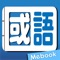這是一套有助於提升國語文能力的最佳工具書,可離線免費使用,內容來自於教育部《重編國語辭典修訂本》,釋義嚴謹,詞彙豐富,更支援「模糊搜尋」與「連環查」,好查易用,非常適合全家人共同使用。