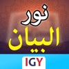 Nour Al-bayan Full and Book