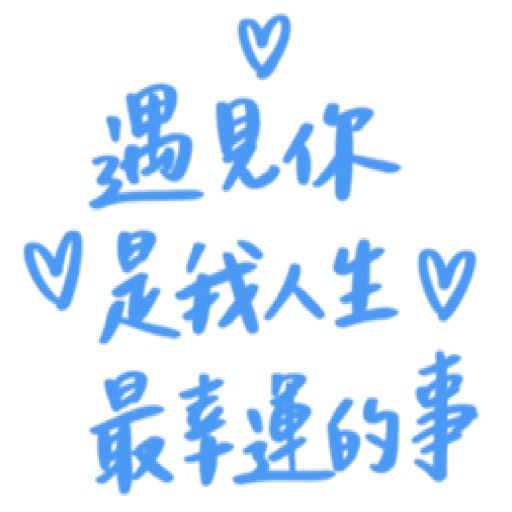 遇見你