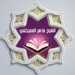 القرآن للشيخ ماهر المعيقلي App Cancel