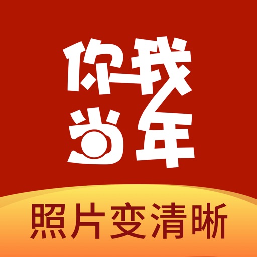 你我当年 - 照片视频变高清 老照片修复视频画质优化增强