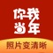 你我当年是基于领先的AI图像生成技术的在线图像增强软件,为您带来电影级后期AI视觉效果,实现照片的分辨率提升与画质增强。对于低分辨率的图片、压缩损失画质的图片、拍照合焦模糊的照片、以及老旧照片有惊人的增强效果。