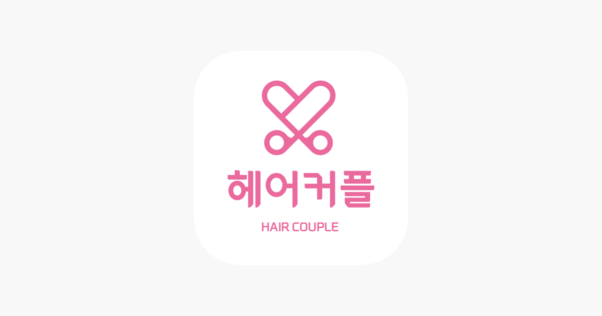 App Store에서 제공하는 헤어커플 ‎헤어커플