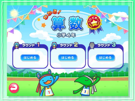 Screenshot #4 pour わかる！算数 小学４年 うでだめし