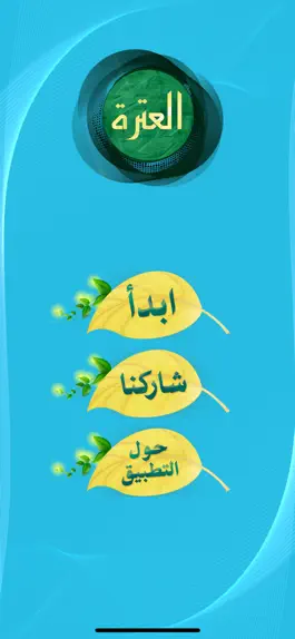 Game screenshot العترة: أسئلة وأجوبة mod apk