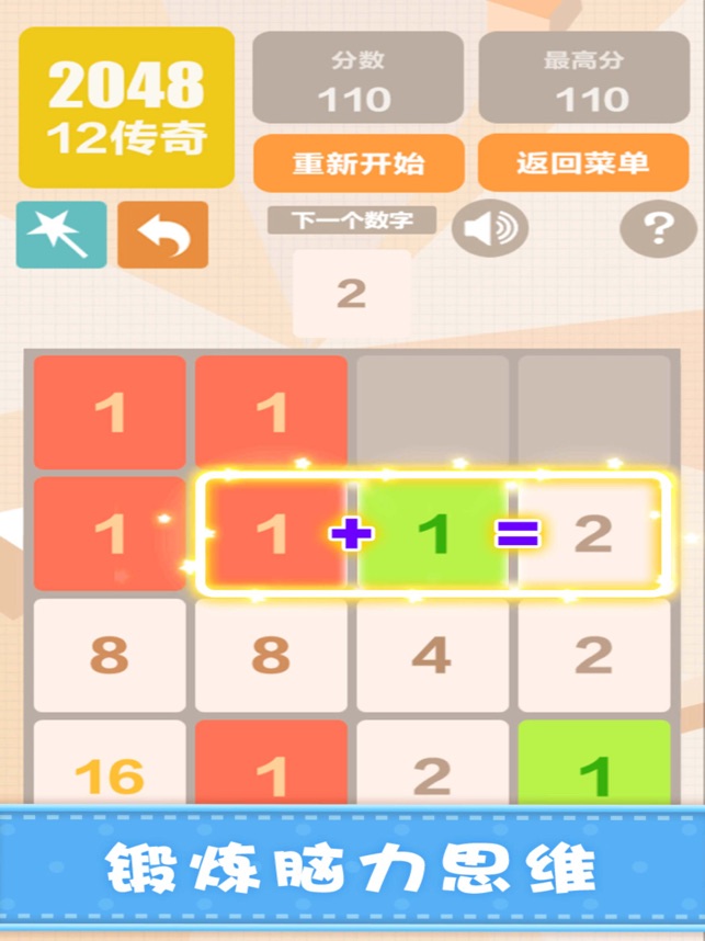 ‎新2048—挑战最百变数字方块小游戏