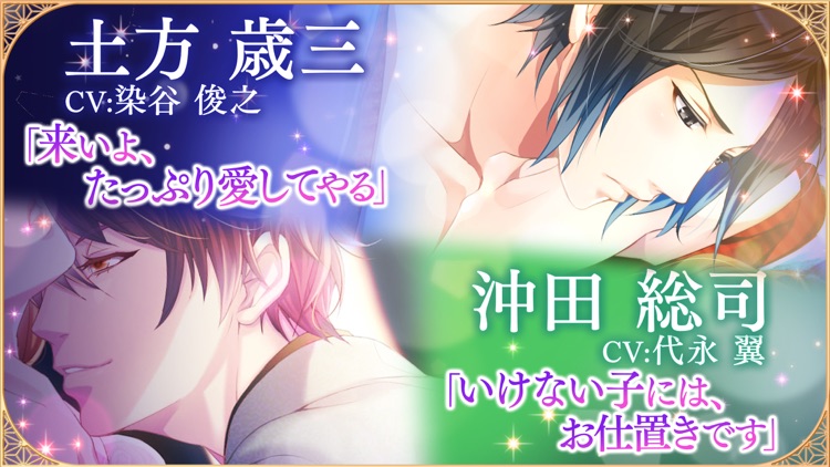 恋愛幕末カレシ~恋愛ゲーム・乙女ゲーム女性向け声優ボイス付き