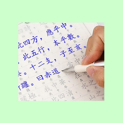 练钢笔字