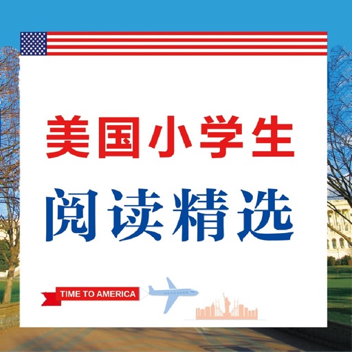 美国小学生阅读精选 - 学地道美式英语 icon